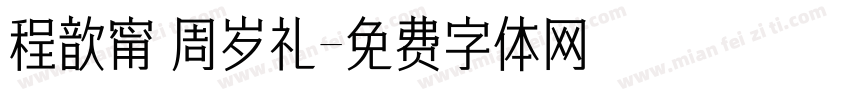程歆甯 周岁礼字体转换